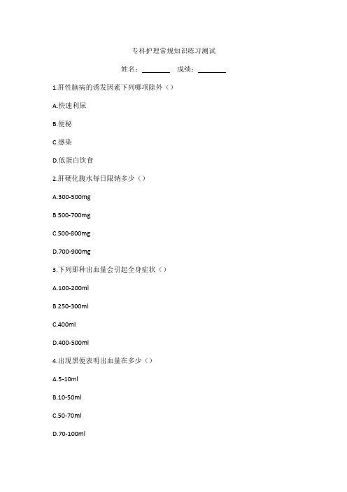 专科护理常规知识练习测试题