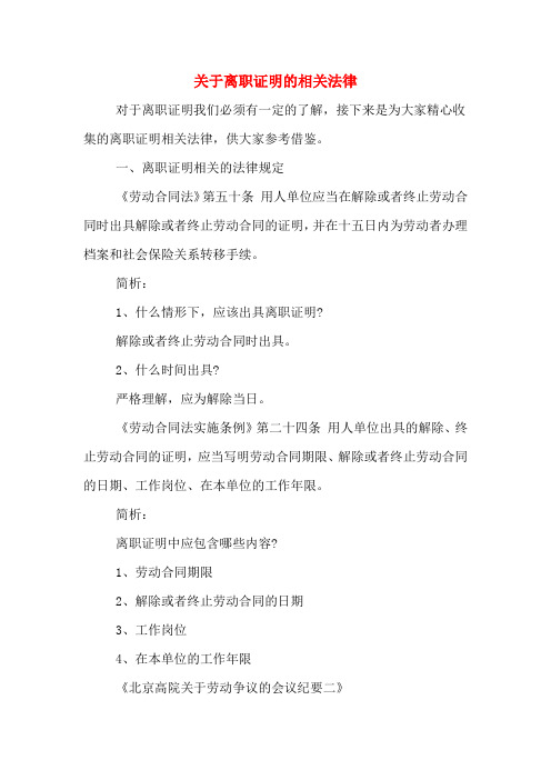 2020年关于离职证明的相关法律