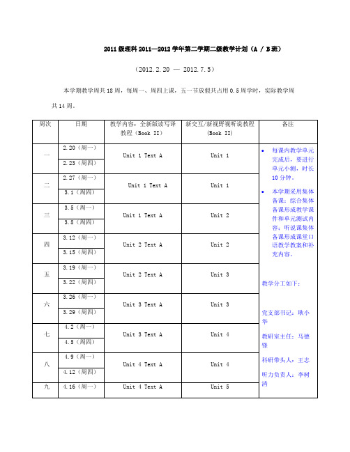 整理2011级理科20112012学年第二学期二级教学计划AB班