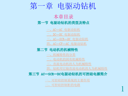 〈石油钻采新装备》电驱动钻机