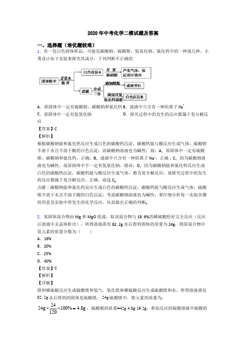 2020年中考化学二模试题及答案