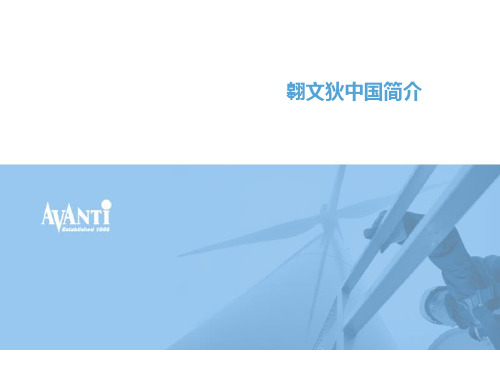 翱文狄风电设备制造(上海)有限公司详细资料下载