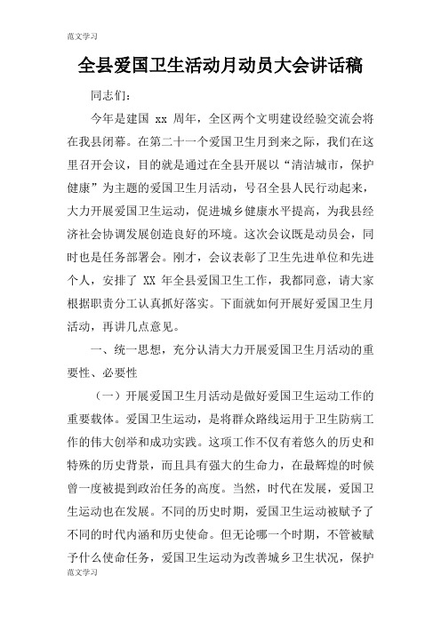 【范文学习】全县爱国卫生活动月动员大会重要说话发言稿