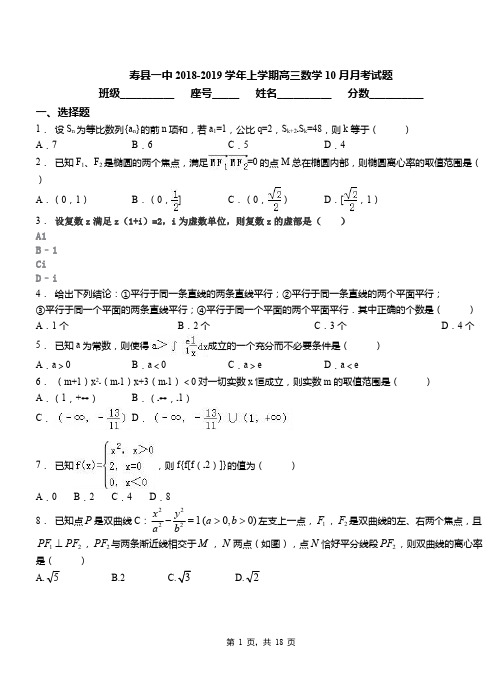 寿县一中2018-2019学年上学期高三数学10月月考试题