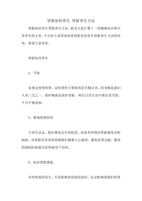 肾脏如何养生 肾脏养生方法