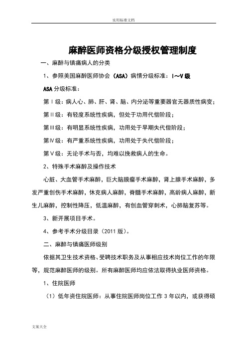 麻醉科(麻醉医师资格分级授权管理制度与程序)