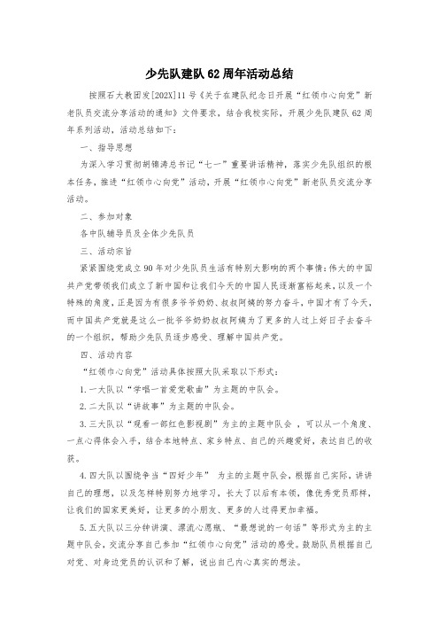 少先队建队62周年活动总结