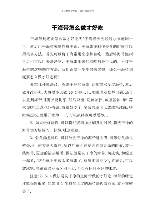 干海带怎么做才好吃