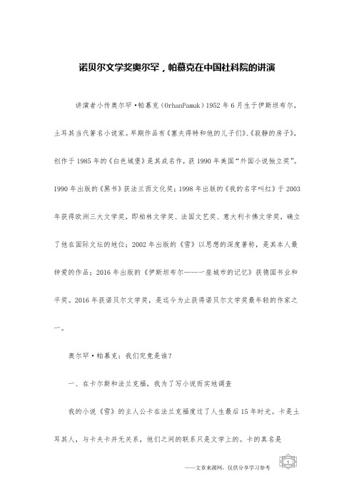 诺贝尔文学奖奥尔罕,帕慕克在中国社科院的讲演