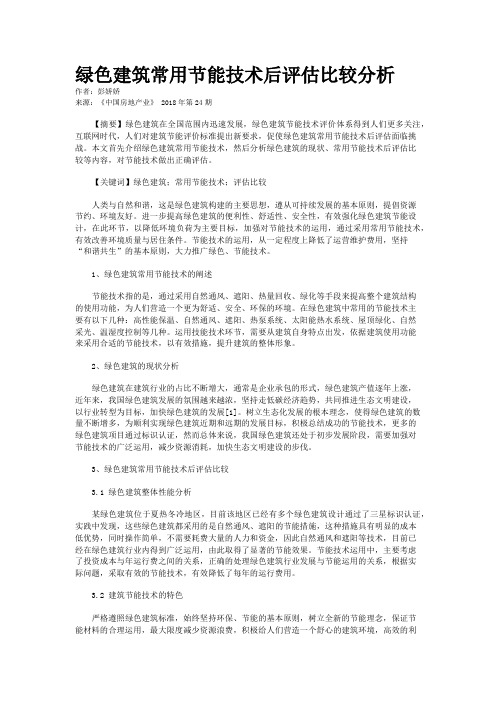 绿色建筑常用节能技术后评估比较分析