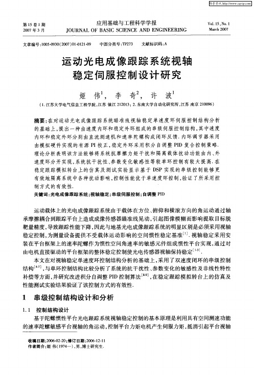 运动光电成像跟踪系统视轴稳定伺服控制设计研究