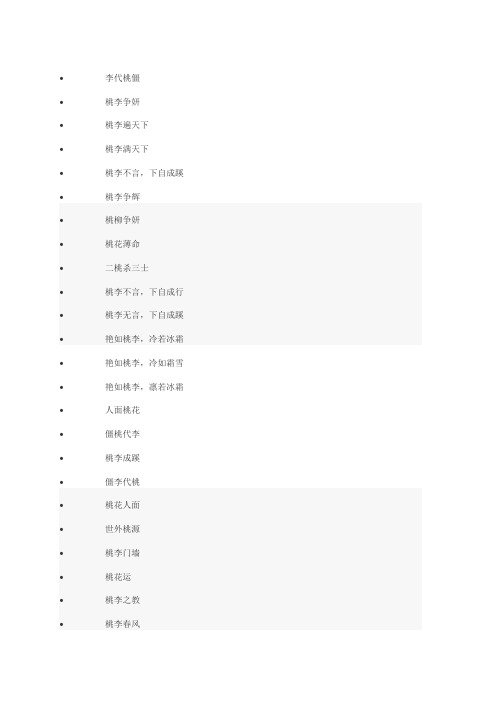 桃字成语