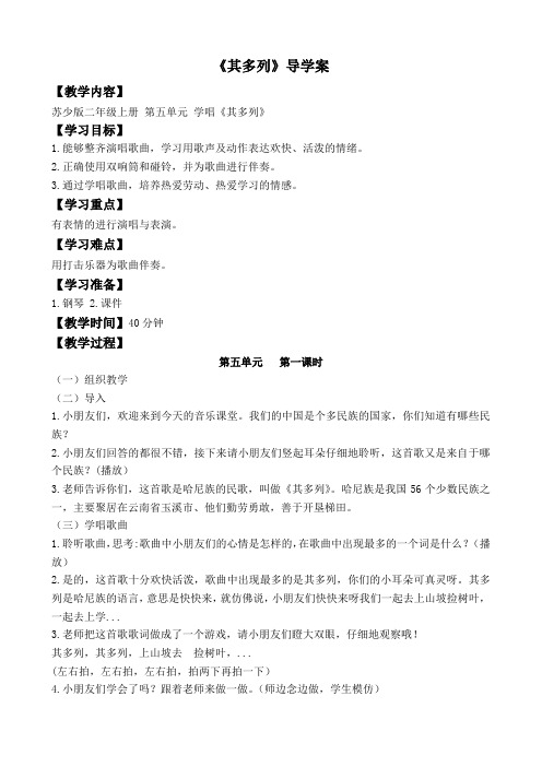 二年级上册音乐《其多列》教案