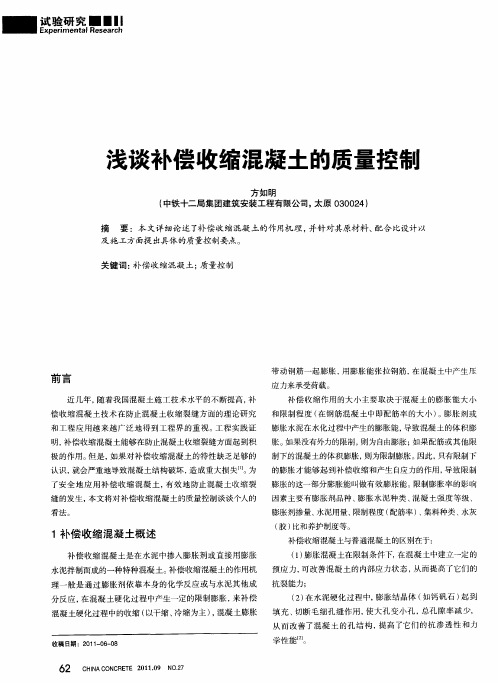 浅谈补偿收缩混凝土的质量控制