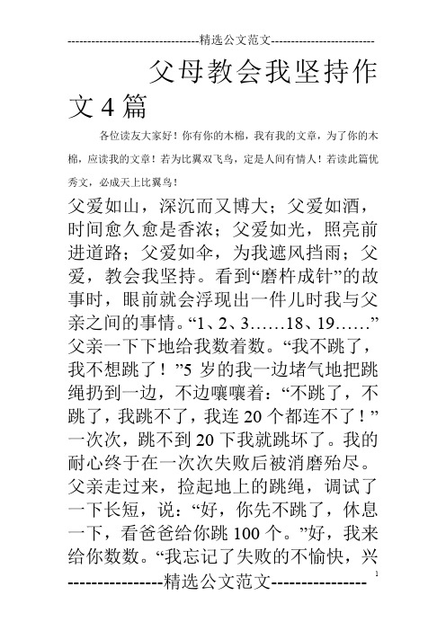父母教会我坚持作文4篇_0