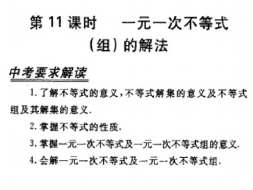 中考数学复习一元一次不等式(组)的解法[人教版]