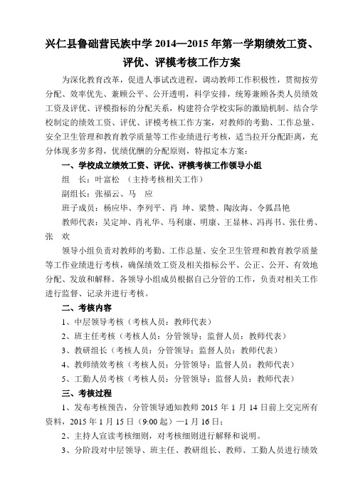 2014—2015绩效工资考核方案