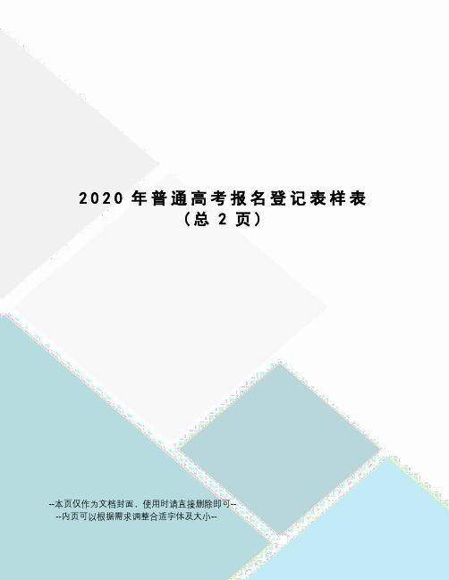 2020年普通高考报名登记表样表