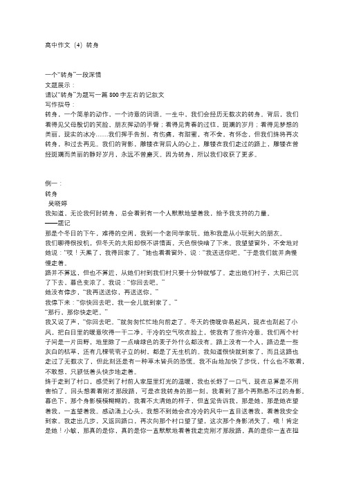 高中800字左右的记叙文作文：转身