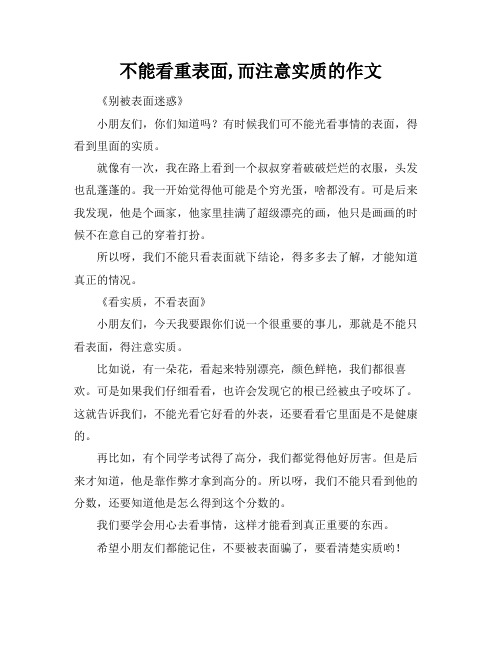 不能看重表面,而注意实质的作文