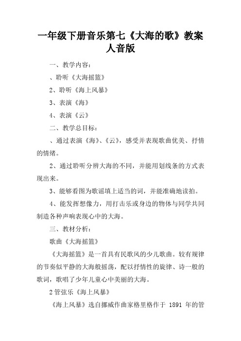 一年级下册音乐第七课《大海的歌》教案人音版