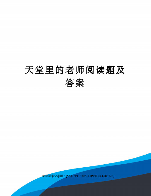 天堂里的老师阅读题及答案