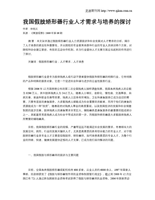我国假肢矫形器行业人才需求与培养的探讨