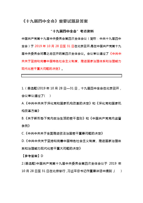 《十九届四中全会》重要试题及答案