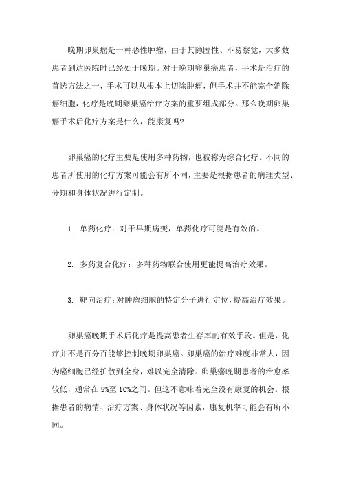 晚期卵巢癌手术后化疗方案,能康复吗
