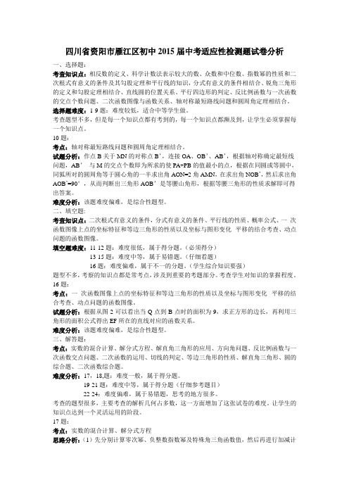四川省资阳市雁江区初中2015届中考适应性检测题试卷分析