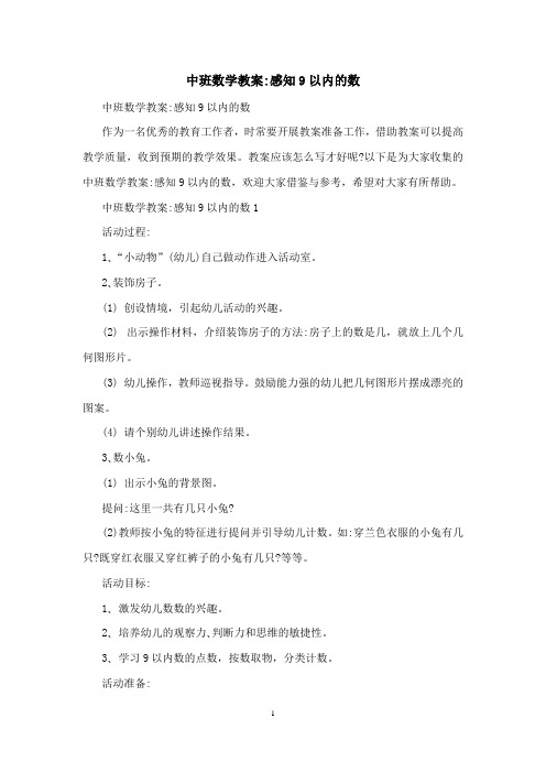 中班数学教案：感知9以内的数