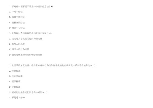 2013初级继教(医学心理学)练习题及答案