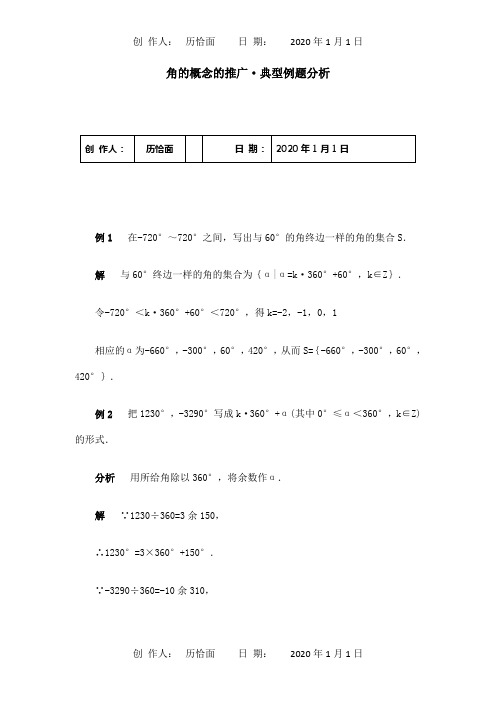 高一数学典型例题分析 角的概念的推广 试题