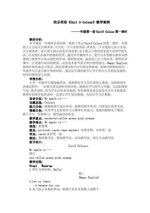 快乐英语《Unit 3 Colour》教学案例