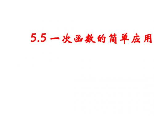 浙教版八年级数学上册5.5 一次函数的简单应用ppt课件(13页)