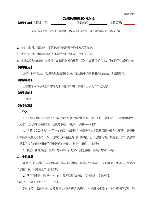 新人教版七年级语文上册《发挥联想和想象》教学设计