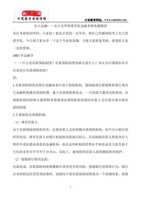 北大金融——北大光华管理学院金融考研真题精讲