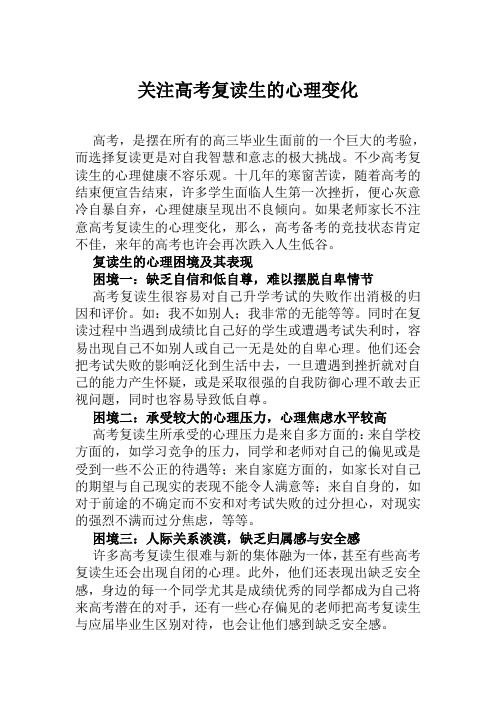 关注高考复读生的心理变化