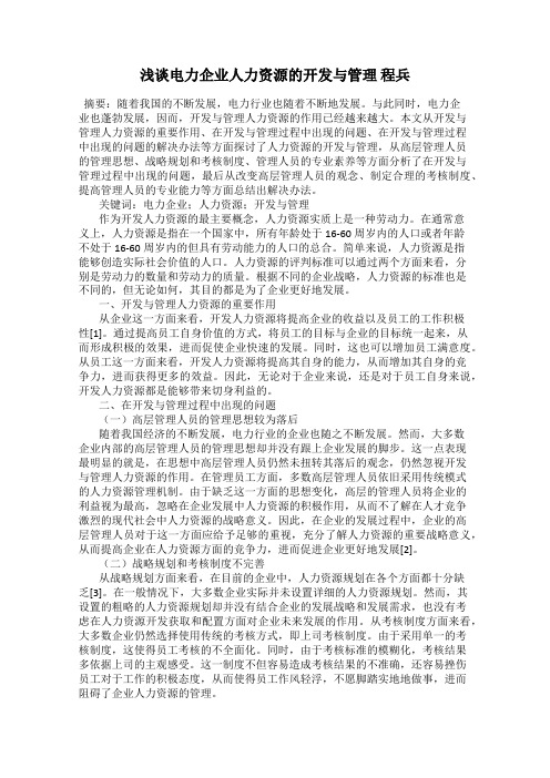 浅谈电力企业人力资源的开发与管理 程兵