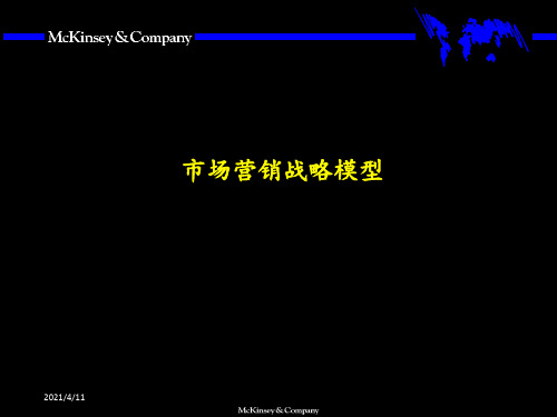 麦肯锡市场营销全套分析模型