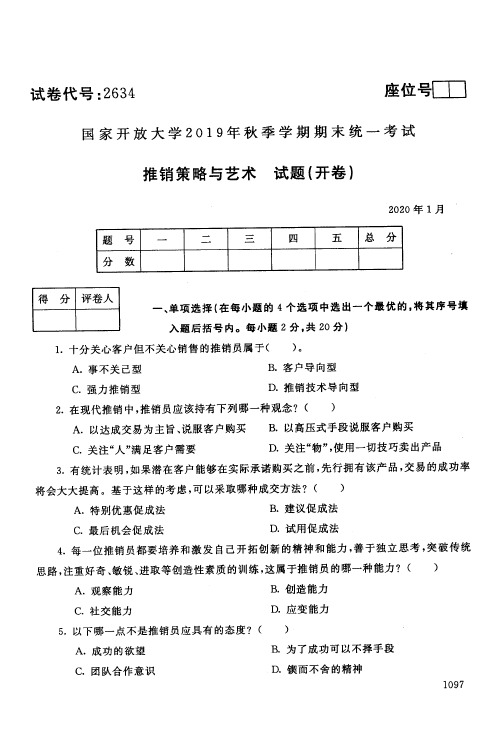 推销策略与艺术试题(开卷)-国家开放大学2019年秋季学期期末统一考试