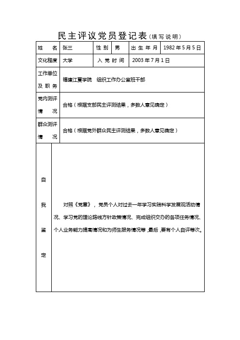 民主评议党员登记表(填写说明)
