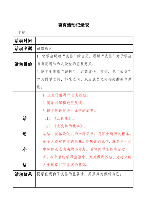 诚信教育德育活动记录表 - 副本 (4)