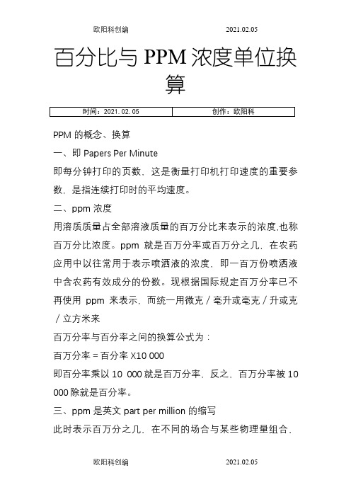 百分比与PPM浓度单位换算之欧阳科创编