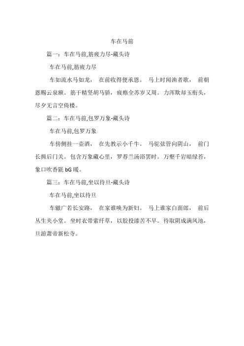车在马前
