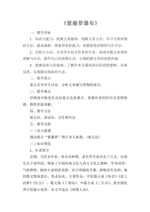 初中语文七年级上册《16紫藤萝瀑布》word教案 (1)