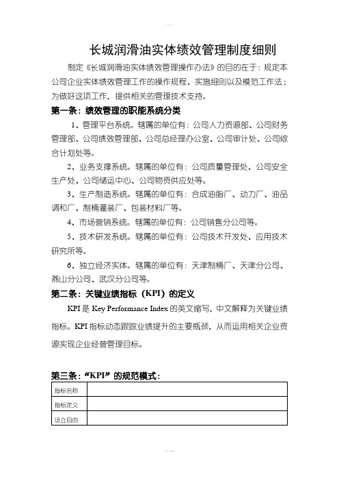 XXX公司实体绩效管理制度细则