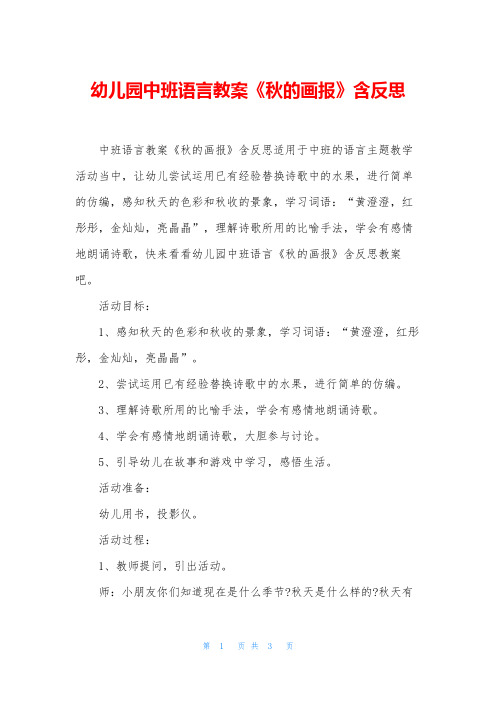 幼儿园中班语言教案《秋的画报》含反思