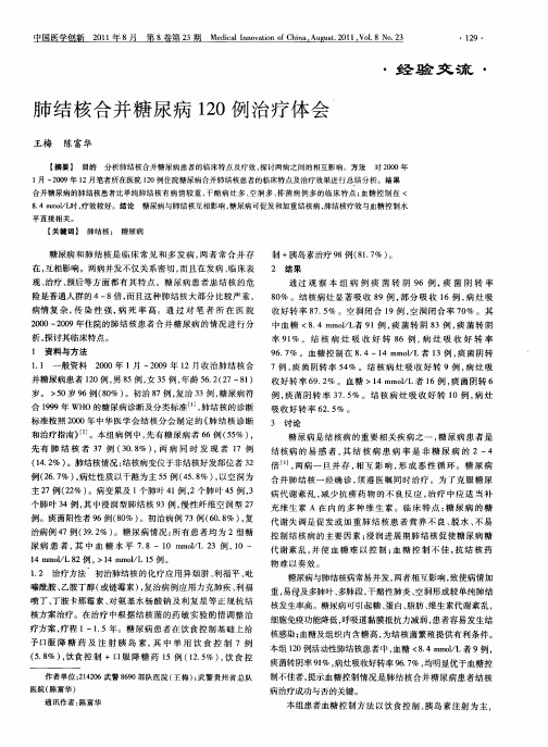 肺结核合并糖尿病120例治疗体会