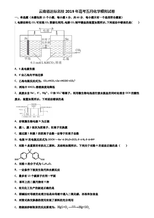 云南省达标名校2019年高考五月化学模拟试卷含解析